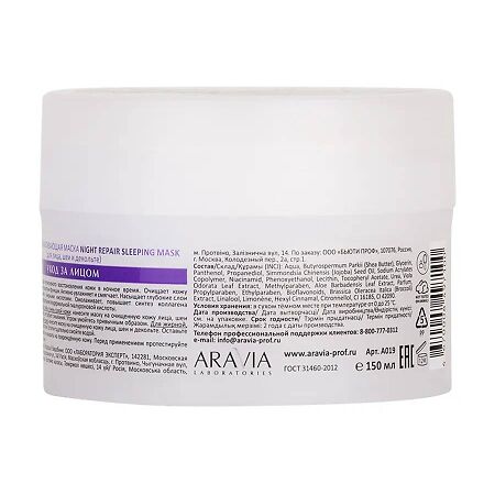 Aravia Laboratories Маска ночная восстанавливающая Night Repair Sleeping Mask 150 мл 1 шт