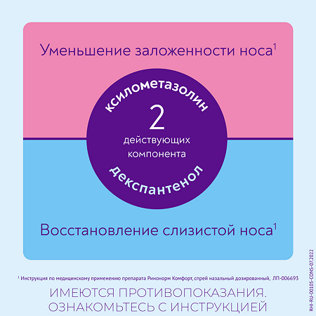 Ринонорм Комфорт спрей назальный 0,05 мг+5 мг/доза 10 мл 1 шт