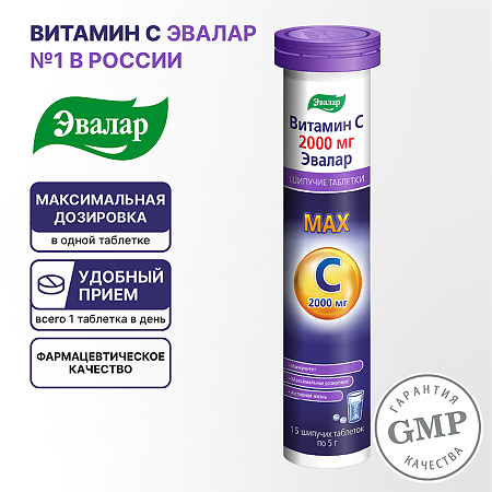 Витамин С 2000 мг Эвалар шипучие таблетки по 5,0 г туба 15 шт