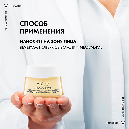 Vichy Neovadiol Крем ночной уплотняющий охлаждающий 50 мл 1 шт