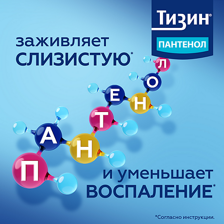 Тизин Пантенол спрей назальный дозированный 0,1 мг+5 мг/доза 10 мл 1 шт