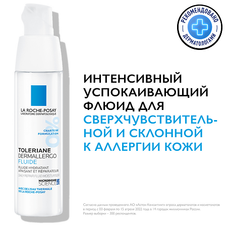 La Roche-Posay Toleriane Dermallergo легкий флюид для кожи склонной к аллергии 40 мл 1 шт