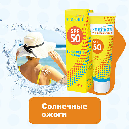 Клирвин крем для тела солнцезащитный SPF50 60 г 1 шт