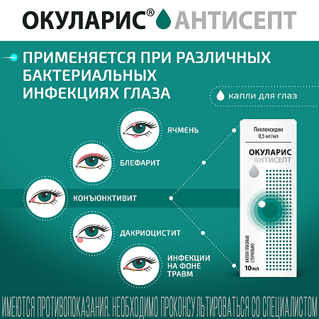 Окуларис Антисепт капли глазные 0,5 мг/мл 10 мл  флакон-капельница 1 шт