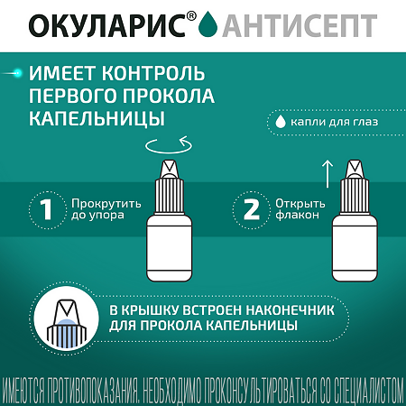 Окуларис Антисепт капли глазные 0,5 мг/мл 10 мл  флакон-капельница 1 шт