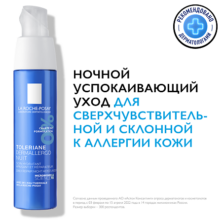 La Roche-Posay Toleriane Dermallergo ночной интенсивный успокаивающий уход 40 мл 1 шт