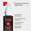 System 4 Bio Botanical Serum Био Ботаническая сыворотка против выпадения и для стимуляции роста волос 50 мл 1 шт