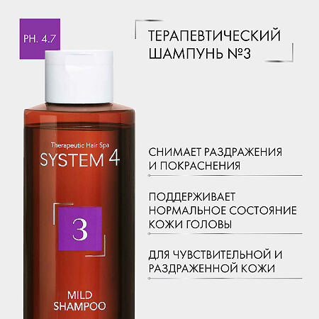 System 4 Mild Shampoo Терапевтический шампунь №3 для ежедневного применения 250 мл 1 шт