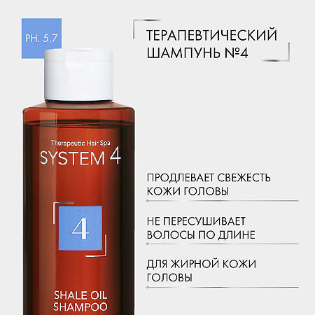 System 4 Shale Oil Shampoo Терапевтический шампунь №4 для очень жирной и чувствительной кожи головы 250 мл 1 шт