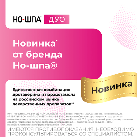 Но-шпа Дуо таблетки 40 мг+500 мг 12 шт