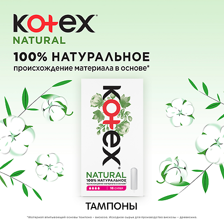 Kotex Тампоны Natural Супер 16 шт