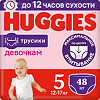 Huggies Трусики для девочек р.5 12-17 кг 48 шт