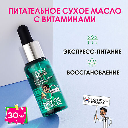 Professor SkinGOOD Питательное сухое масло для лица с вит E и С Facial Dry Oil экспресс-питание кожи лица 30 мл 1 шт