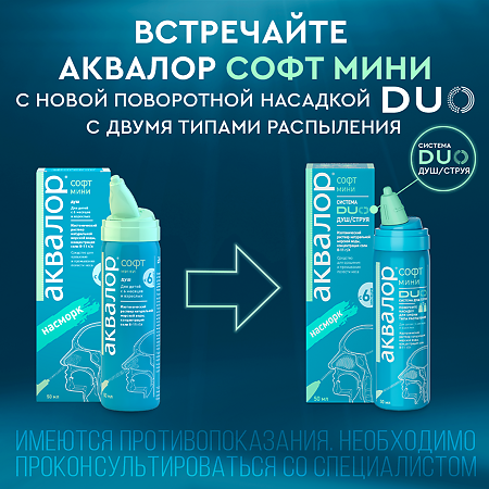 Аквалор Софт DUO мини средство д/орошения и промывания полости носа 50 мл 1 шт