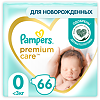 Подгузники Памперс (Pampers) Premium Care Newborn <3 кг 66 шт