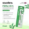 Solomeya Гель 2в1 для укрепления ногтей и питания кутикулы с Зеленым чаем в карандаше 2 мл 1 шт