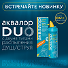 Аквалор Форте DUO мини средство д/орошения и промывания полости носа 50 мл 1 шт