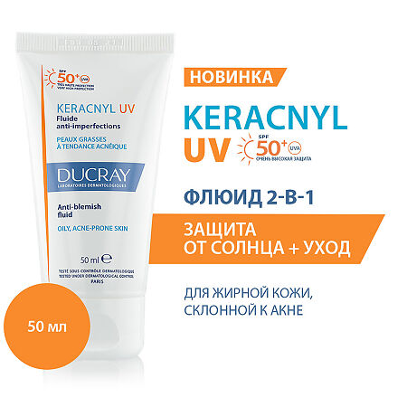 Ducray Keracnyl UV 50+ Флюид для жирной кожи SPF50+ 50 мл 1 шт