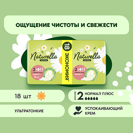 Naturella Ultra Прокладки ароматизированные Camomile Normal Plus Duo 18 шт