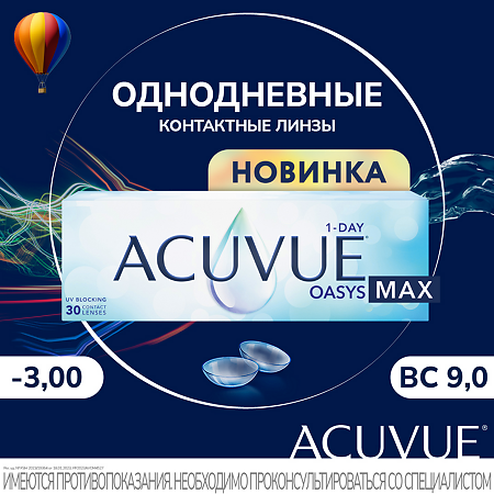 Контактные линзы 1-Day Acuvue Oasys Max -3.00/9.0/14.3 30 шт