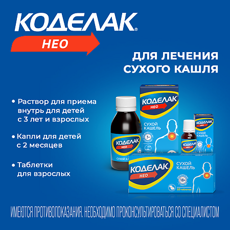 Коделак Нео раствор для приема внутрь 1,5 мг/мл 100 мл 1 шт