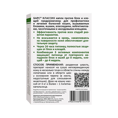 Барс Классик капли для кошек против блох и клещей пипетки-капельницы 1 мл 3 шт