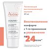 Avene Cicalfate+ Восстанавливающая увлажняющая эмульсия для лица 40 мл 1 шт