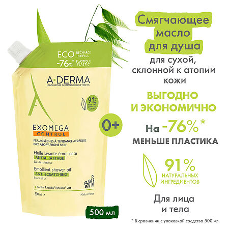 A-Derma Exomega Control Anti-Scratch Emollient смягчающее масло для душа см/блок 500 мл 1 шт