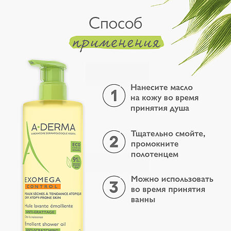 A-Derma Exomega Control Anti-Scratch Emollient смягчающее масло для душа 750 мл 1 шт