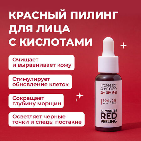 Professor SkinGOOD Красный пилинг для лица AHA 30% BHA 2% 10 Minutes Red Peeling 30 мл 1 шт