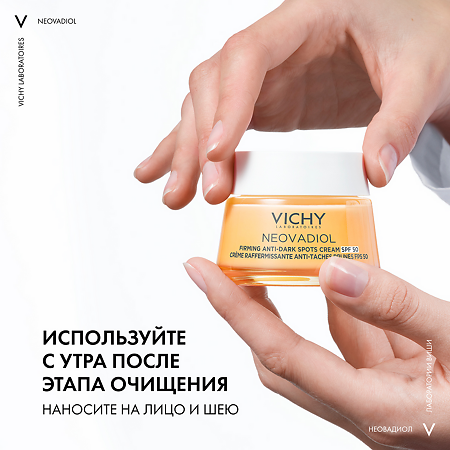 Vichy Neovadiol Дневной лифтинг крем для лица против пигментации в период менопаузы SPF50 50 мл 1 шт