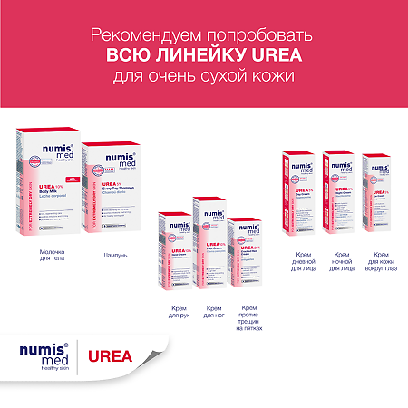 Нумис Мед (Numis Med) Молочко для тела с 10% мочевиной для очень сухой кожи 300 мл 1 шт