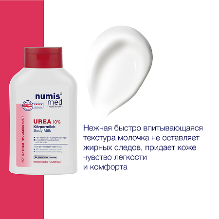 Нумис Мед (Numis Med) Молочко для тела с 10% мочевиной для очень сухой кожи 300 мл 1 шт