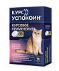 Курс Успокоин для котят и кошек таблетки 16 шт