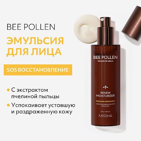 MISSHA Эмульсия для лица с экстрактом пчелиной пыльцы Bee Pollen Renew Intense Moisturiser 130 мл 1 шт