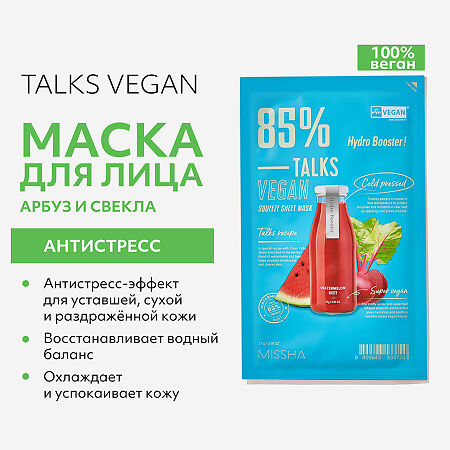 MISSHA Talks Vegan Squeeze Hydro Booster Маска антистресс для лица с экстрактами арбуза и свеклы 27 г 1 шт