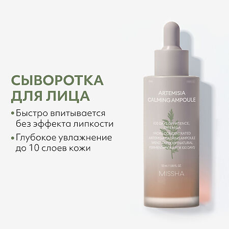 MISSHA Набор Artemisia Calming Крем для чувствительной кожи 50 мл+Сыворотка для чувствительной кожи 50 мл 1 уп