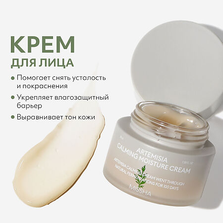 MISSHA Набор Artemisia Calming Крем для чувствительной кожи 50 мл+Сыворотка для чувствительной кожи 50 мл 1 уп