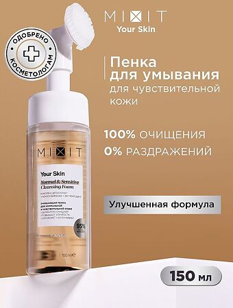 Mixit Your Skin Очищающая пенка для нормальной и чувствительной кожи Cleansing Foam for Dry Skin 150 мл 1 шт