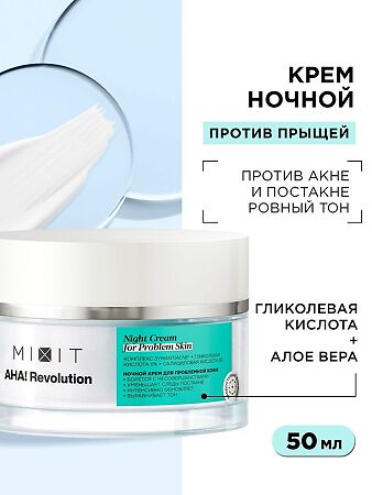 Mixit AHA! Revolution Ночной крем для лица Night Cream glycolic 5% 50 мл 1 шт