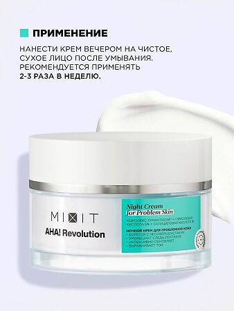 Mixit AHA! Revolution Ночной крем для лица Night Cream glycolic 5% 50 мл 1 шт