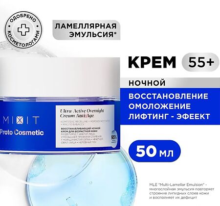 Mixit Proto Cosmetic Увлажняющий дневной крем для возрастной кожи лица с маслом бабаcсу, биомиметическим пептидом и олигопептидным комплексом Recelline 55+ 50 мл 1 шт