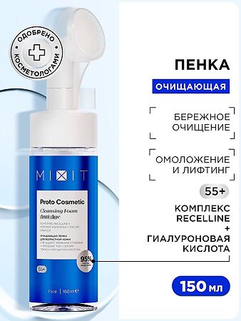 Mixit Proto Cosmetic Очищающая пенка для возрастной кожи лица с гиалуроновой кислотой и олигопептидным комплексом Recelline 55+ 50 мл 1 шт