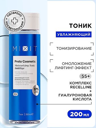 Mixit Proto Cosmetic Увлажняющий тоник для возрастной кожи лица с гиалуроновой кислотой и олигопептидным комплексом Recelline 55+ 50 мл 1 шт