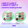 Love Generation Палетка теней для век Eyeshadow Palette I see it I like it I want it I got it 01 9 оттенков 7,2 г 1 шт